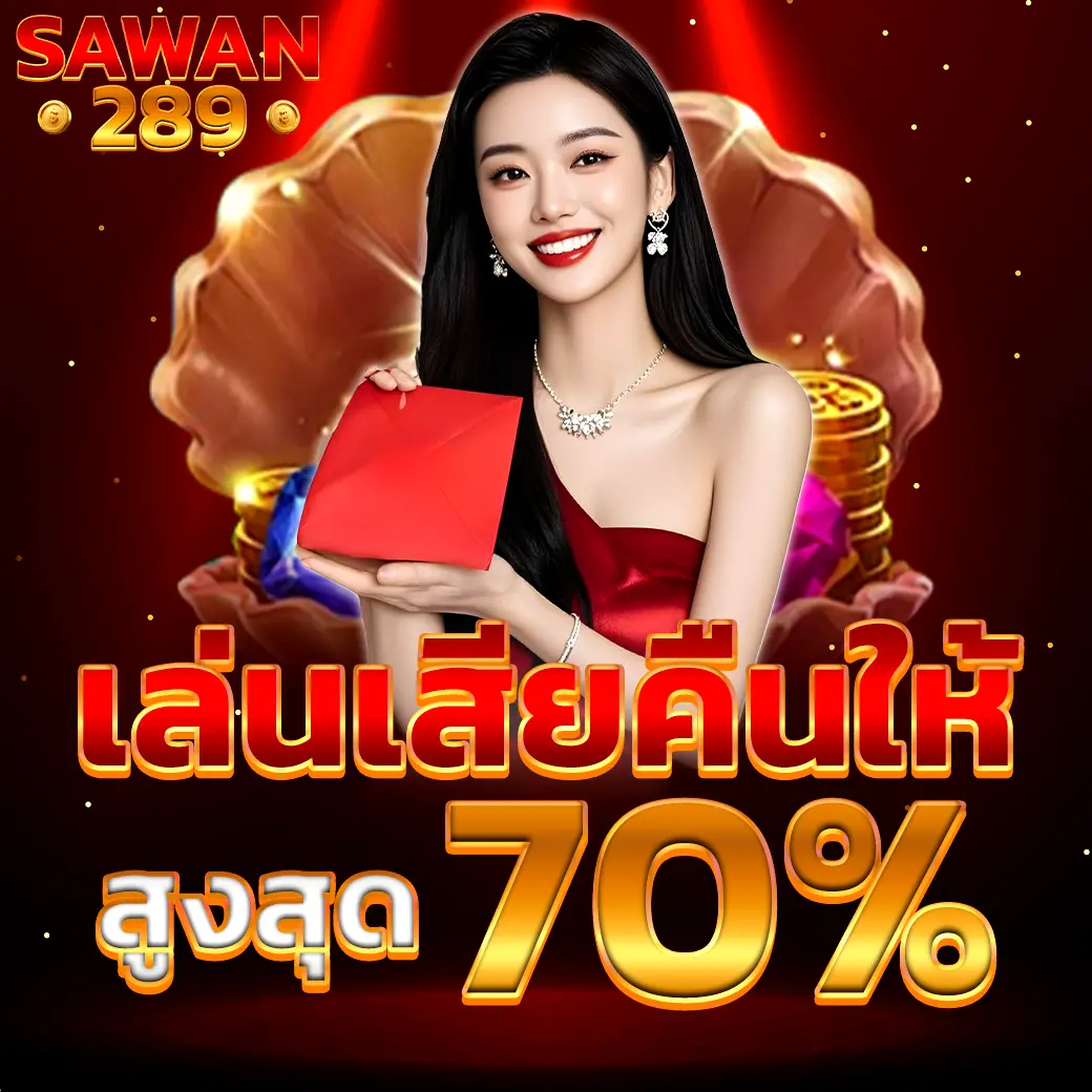 SAWAN289 โปรโมชั่นคืนยอดเสียสูงสุด 70%