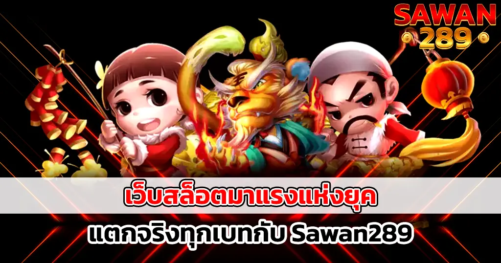 SAWAN289 เว็บสล็อตมาแรงแตกจริงทุกเบท
