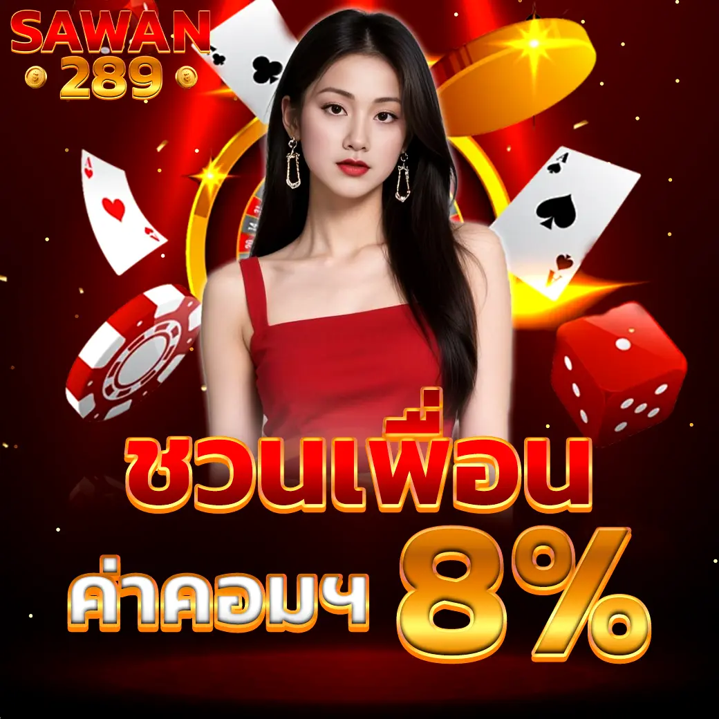 SAWAN289 โปรโมชั่นชวนเพื่อนรับค่าคอม 8%