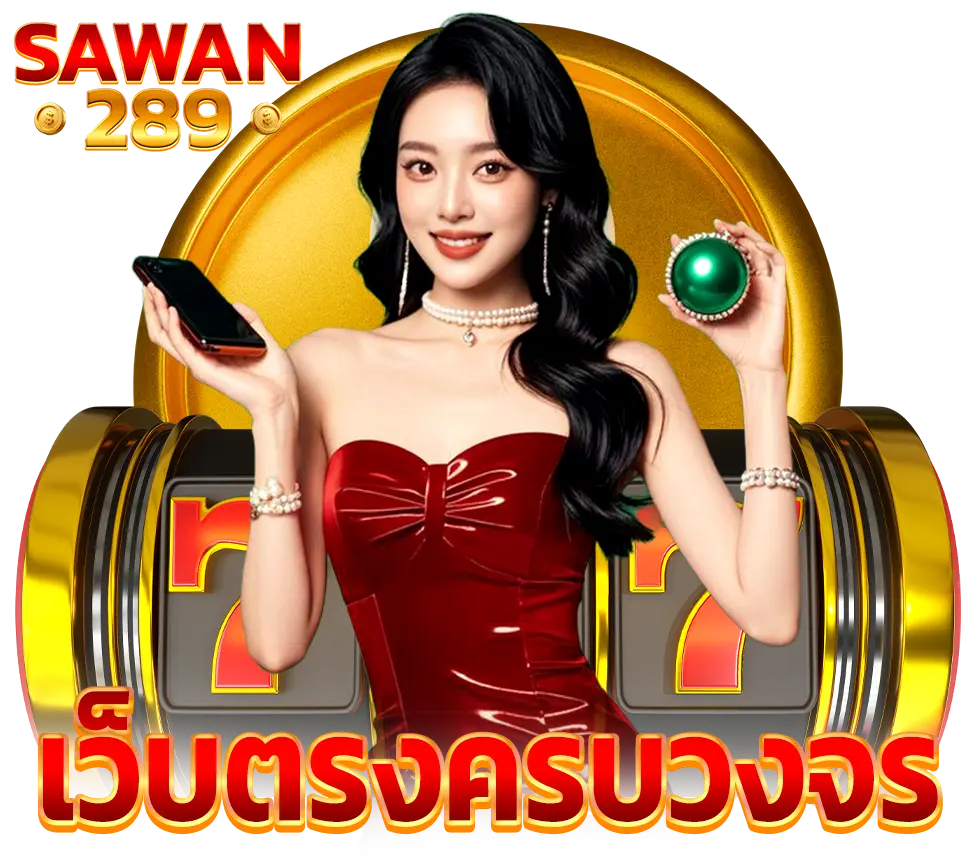 SAWAN289 เว็บตรงคาสิโนครบวงจรแตกง่าย