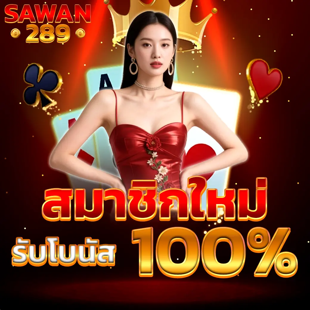 SAWAN289 โปรโมชั่นสมาชิกใหม่โบนัส 100%