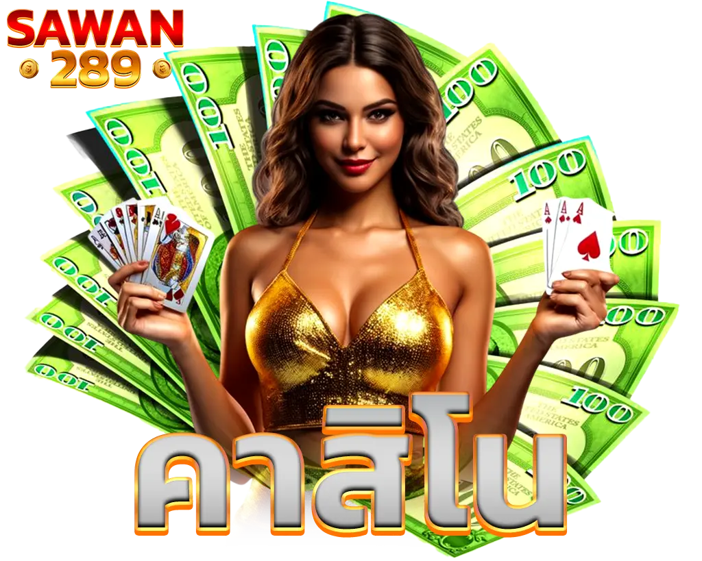 SAWAN289 คาสิโนสดครบวงจร เล่นง่ายจ่ายจริง