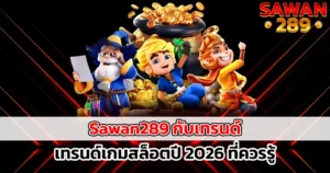 SAWAN289 เทรนด์เกมสล็อตใหม่แตกง่ายปี 2026
