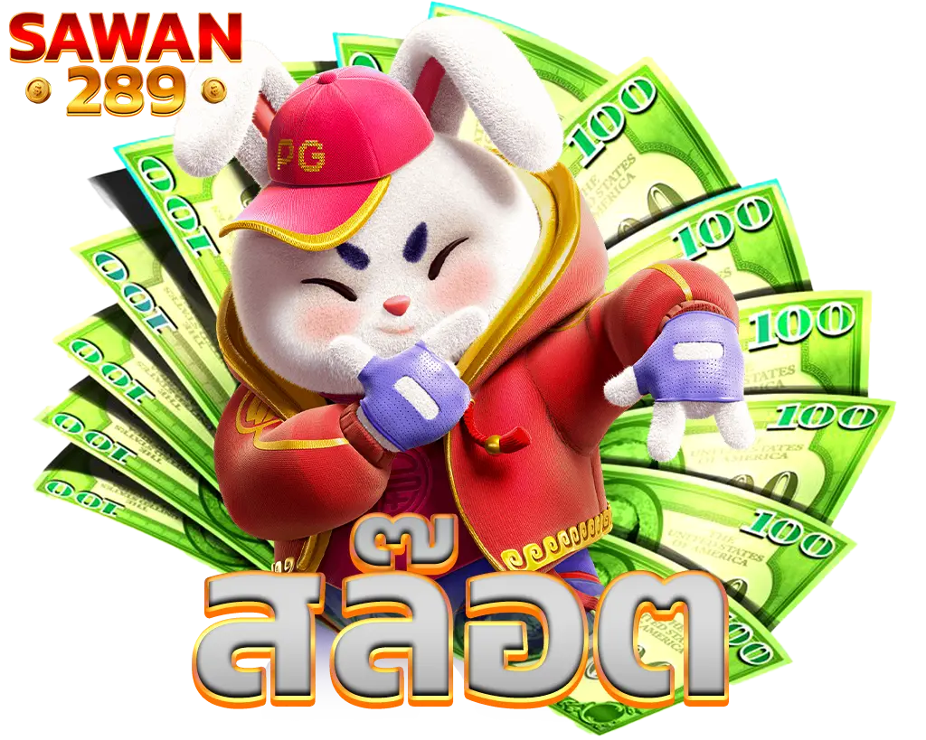 SAWAN289 สล็อตแตกง่าย รวมเกมฮิตทุกค่าย