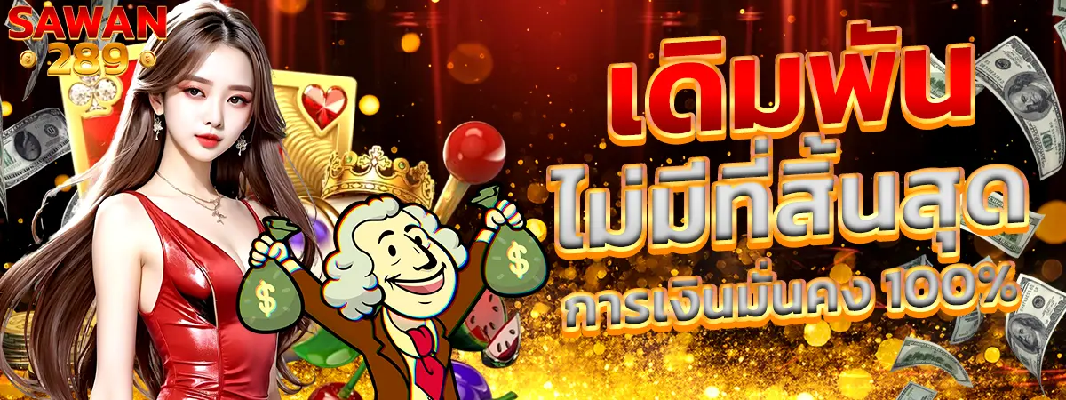 SAWAN289 เดิมพันไม่มีที่สิ้นสุด เว็บสล็อตคาสิโนจ่ายจริง
