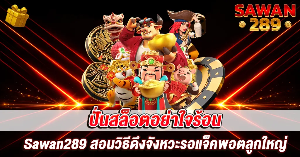ปั่นสล็อตอย่าใจร้อน Sawan289 สอนวิธีดึงจังหวะรอแจ็คพอตลูกใหญ่