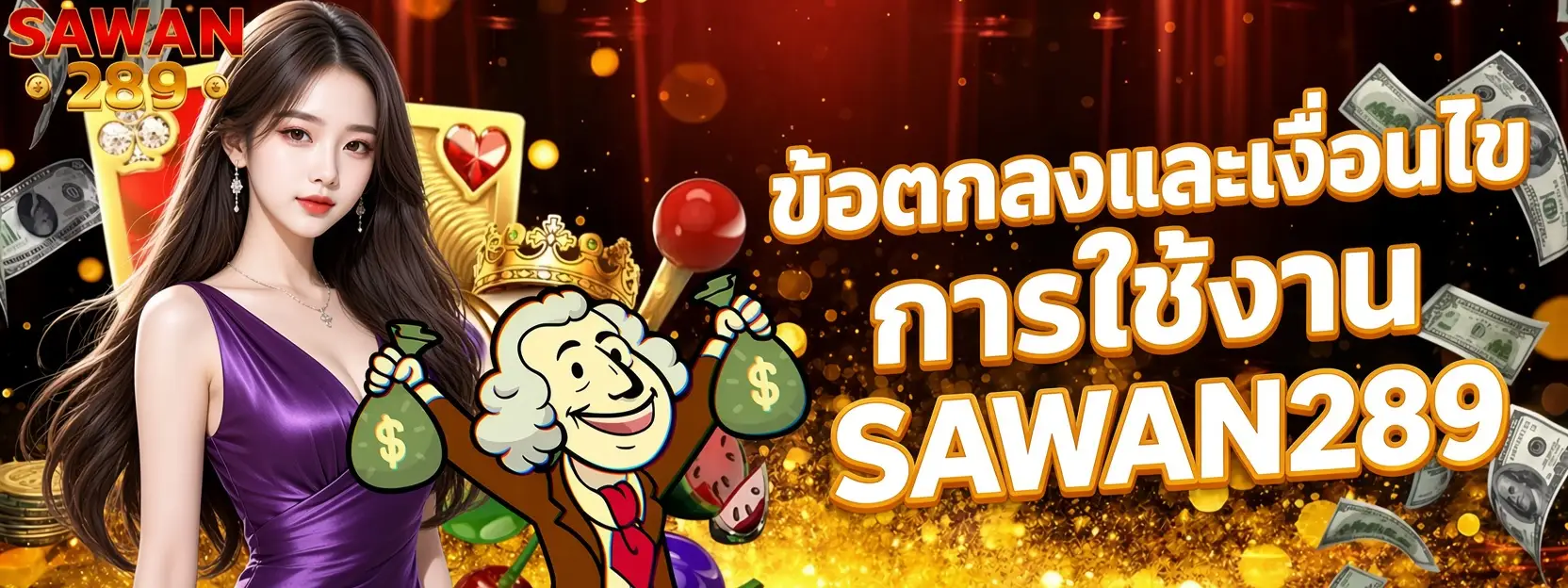ข้อตกลงและเงื่อนไขการใช้งาน SAWAN289
