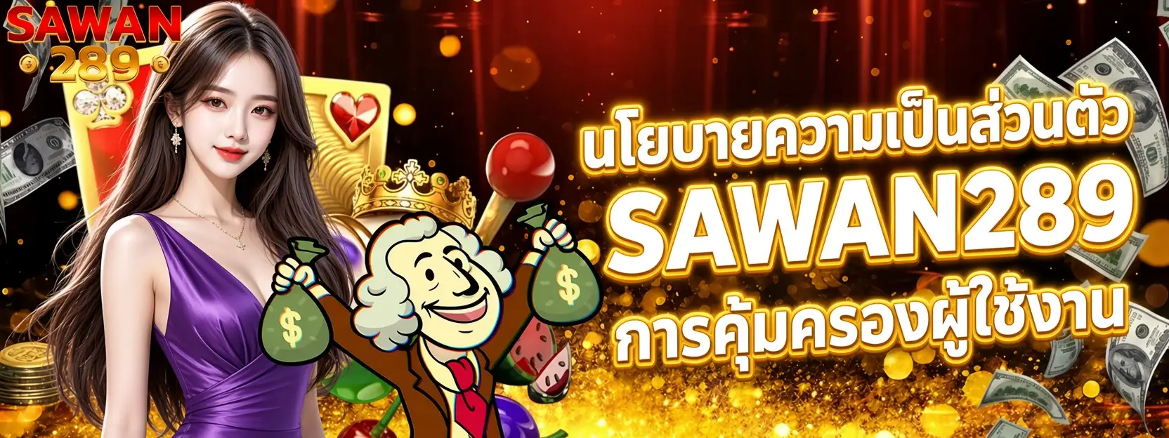 นโยบายความเป็นส่วนตัว SAWAN289 การคุ้มครองผู้ใช้งาน
