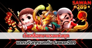เว็บสล็อตมาแรงแห่งยุค แตกจริงทุกเบทกับ SAWAN289