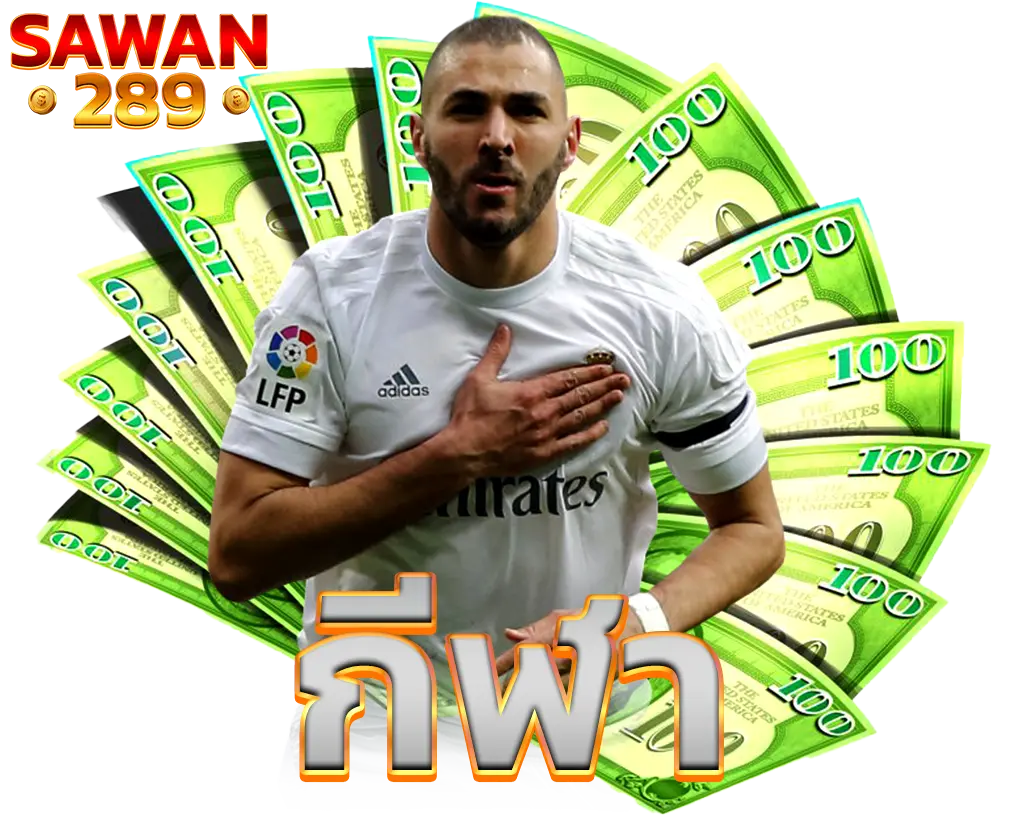 แทงบอลออนไลน์ SAWAN289 พนันกีฬา