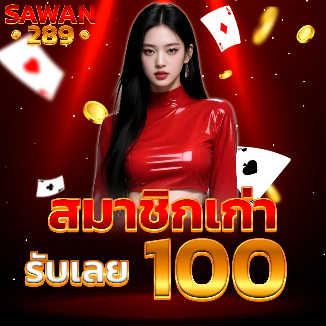 โบนัสสมาชิกใหม่ SAWAN289 ล่าสุด